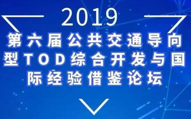 凯发K8国际首页,凯发国际天生赢家,k8凯发天生赢家一触即发人生动态 |副总经理张震宇应邀在“第六届公共交通导向型TOD综合开发与国际经验借鉴论坛”做主旨报告