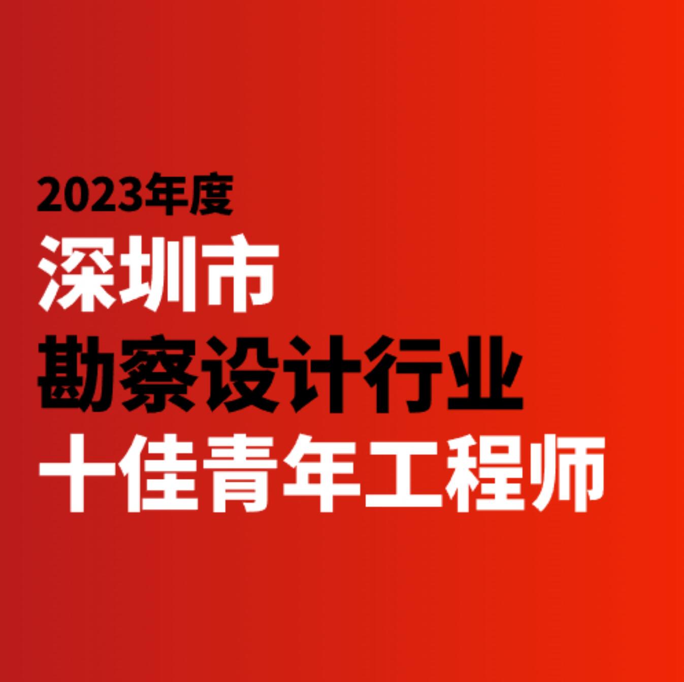 喜讯 | 凯发K8国际首页,凯发国际天生赢家,k8凯发天生赢家一触即发人生主任设计师鲍涵获评2023年度深圳市勘察设计行业十佳青年工程师